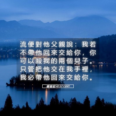 Picture 05 - 創 世 記 42:37 CUVT - 流 便 對 他 父 親 說 ： 我 若 不 帶 - Bible Verse Picture