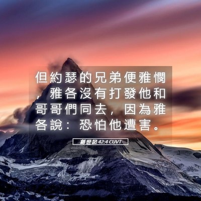 Picture 05 - 創 世 記 42:4 CUVT - 但 約 瑟 的 兄 弟 便 雅 憫 ， 雅 各 - Bible Verse Picture