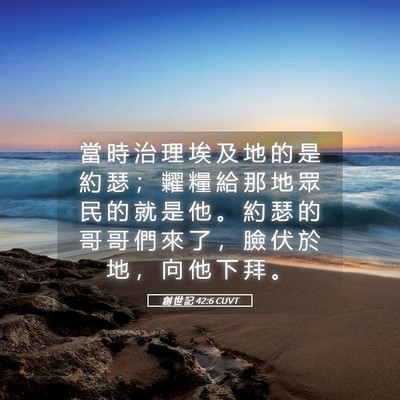 Picture 05 - 創 世 記 42:6 CUVT - 當 時 治 理 埃 及 地 的 是 約 瑟 ； - Bible Verse Picture