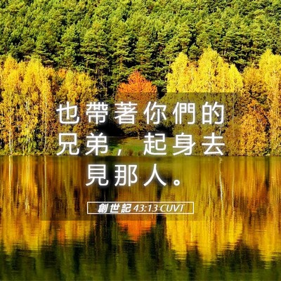 Picture 05 - 創 世 記 43:13 CUVT - 也 帶 著 你 們 的 兄 弟 ， 起 身 去 - Bible Verse Picture