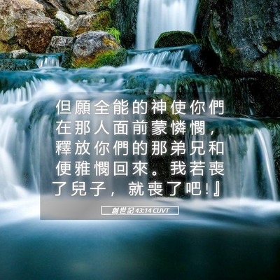 Picture 05 - 創 世 記 43:14 CUVT - 但 願 全 能 的 神 使 你 們 在 那 人 - Bible Verse Picture
