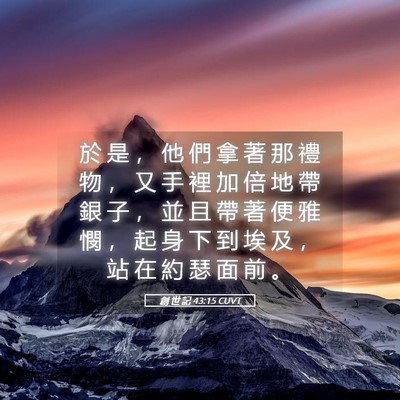 Picture 05 - 創 世 記 43:15 CUVT - 於 是 ， 他 們 拿 著 那 禮 物 ， 又 - Bible Verse Picture