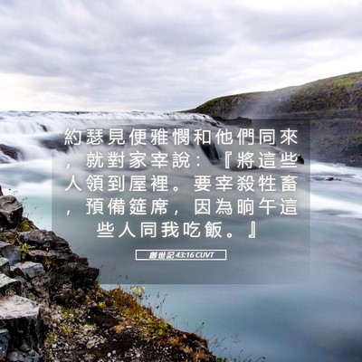 Picture 05 - 創 世 記 43:16 CUVT - 約 瑟 見 便 雅 憫 和 他 們 同 來 ， - Bible Verse Picture