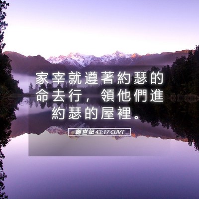 Picture 05 - 創 世 記 43:17 CUVT - 家 宰 就 遵 著 約 瑟 的 命 去 行 ， - Bible Verse Picture