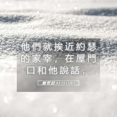 Picture 05 - 創 世 記 43:19 CUVT - 他 們 就 挨 近 約 瑟 的 家 宰 ， 在 - Bible Verse Picture