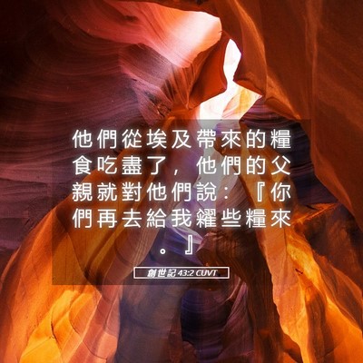 Picture 05 - 創 世 記 43:2 CUVT - 他 們 從 埃 及 帶 來 的 糧 食 吃 盡 - Bible Verse Picture