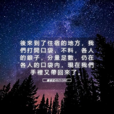 Picture 05 - 創 世 記 43:21 CUVT - 後 來 到 了 住 宿 的 地 方 ， 我 們 - Bible Verse Picture
