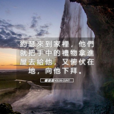 Picture 05 - 創 世 記 43:26 CUVT - 約 瑟 來 到 家 裡 ， 他 們 就 把 手 - Bible Verse Picture
