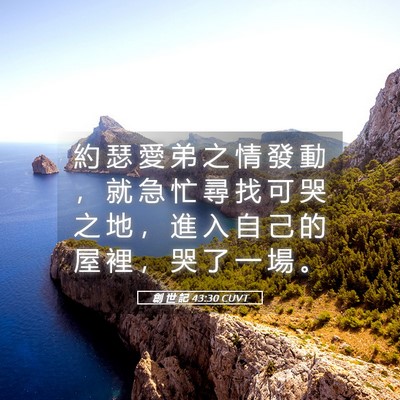Picture 05 - 創 世 記 43:30 CUVT - 約 瑟 愛 弟 之 情 發 動 ， 就 急 忙 - Bible Verse Picture