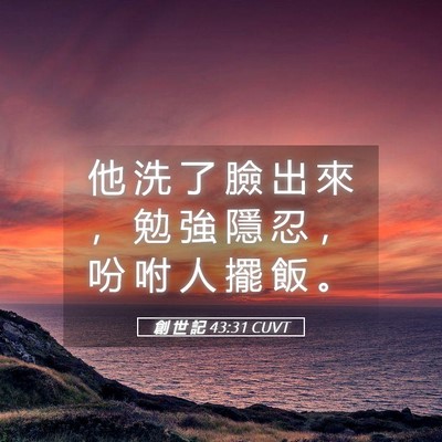 Picture 05 - 創 世 記 43:31 CUVT - 他 洗 了 臉 出 來 ， 勉 強 隱 忍 ， - Bible Verse Picture