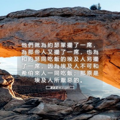 Picture 05 - 創 世 記 43:32 CUVT - 他 們 就 為 約 瑟 單 擺 了 一 席 ， - Bible Verse Picture