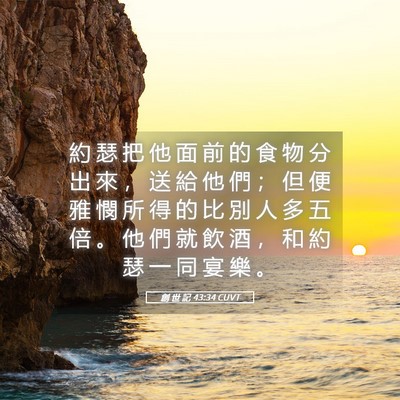 Picture 05 - 創 世 記 43:34 CUVT - 約 瑟 把 他 面 前 的 食 物 分 出 來 - Bible Verse Picture