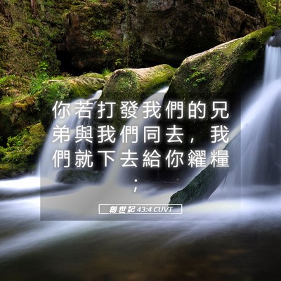 Picture 05 - 創 世 記 43:4 CUVT - 你 若 打 發 我 們 的 兄 弟 與 我 們 - Bible Verse Picture