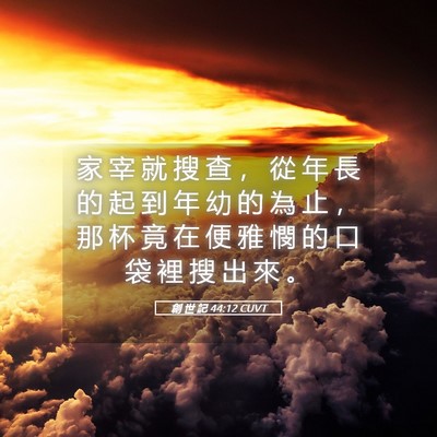 Picture 05 - 創 世 記 44:12 CUVT - 家 宰 就 搜 查 ， 從 年 長 的 起 到 - Bible Verse Picture
