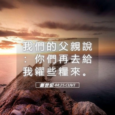 Picture 05 - 創 世 記 44:25 CUVT - 我 們 的 父 親 說 ： 你 們 再 去 給 - Bible Verse Picture