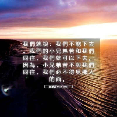 Picture 05 - 創 世 記 44:26 CUVT - 我 們 就 說 ： 我 們 不 能 下 去 。 - Bible Verse Picture