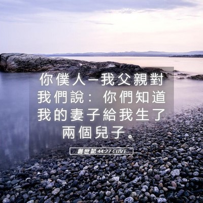 Picture 05 - 創 世 記 44:27 CUVT - 你 僕 人 ─ 我 父 親 對 我 們 說 ： - Bible Verse Picture