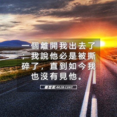 Picture 05 - 創 世 記 44:28 CUVT - 一 個 離 開 我 出 去 了 ； 我 說 他 - Bible Verse Picture