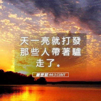 Picture 05 - 創 世 記 44:3 CUVT - 天 一 亮 就 打 發 那 些 人 帶 著 驢 - Bible Verse Picture