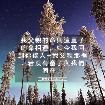 Picture 05 - 創 世 記 44:30 CUVT - 我 父 親 的 命 與 這 童 子 的 命 相 - Bible Verse Picture