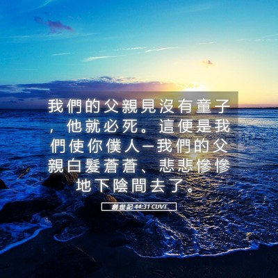 Picture 05 - 創 世 記 44:31 CUVT - 我 們 的 父 親 見 沒 有 童 子 ， 他 - Bible Verse Picture
