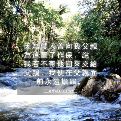 Picture 05 - 創 世 記 44:32 CUVT - 因 為 僕 人 曾 向 我 父 親 為 這 童 - Bible Verse Picture