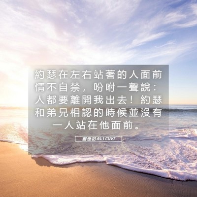 Picture 05 - 創 世 記 45:1 CUVT - 約 瑟 在 左 右 站 著 的 人 面 前 情 - Bible Verse Picture
