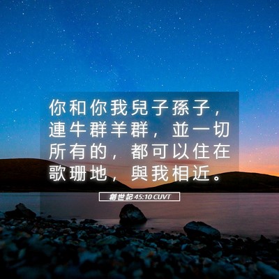 Picture 05 - 創 世 記 45:10 CUVT - 你 和 你 我 兒 子 孫 子 ， 連 牛 群 - Bible Verse Picture