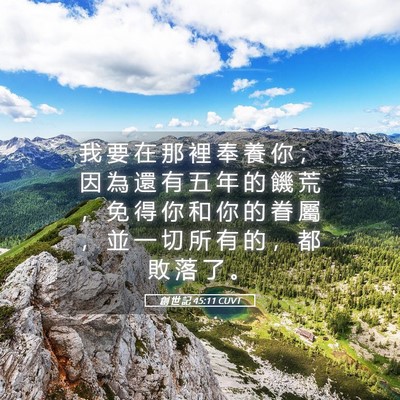 Picture 05 - 創 世 記 45:11 CUVT - 我 要 在 那 裡 奉 養 你 ； 因 為 還 - Bible Verse Picture