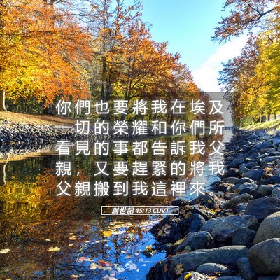 Picture 05 - 創 世 記 45:13 CUVT - 你 們 也 要 將 我 在 埃 及 一 切 的 - Bible Verse Picture
