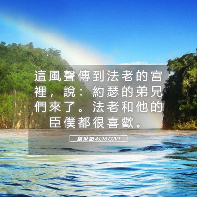 Picture 05 - 創 世 記 45:16 CUVT - 這 風 聲 傳 到 法 老 的 宮 裡 ， 說 - Bible Verse Picture