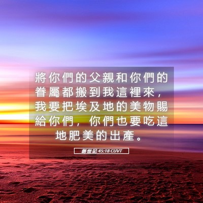 Picture 05 - 創 世 記 45:18 CUVT - 將 你 們 的 父 親 和 你 們 的 眷 屬 - Bible Verse Picture