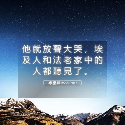 Picture 05 - 創 世 記 45:2 CUVT - 他 就 放 聲 大 哭 ， 埃 及 人 和 法 - Bible Verse Picture