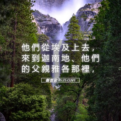 Picture 05 - 創 世 記 45:25 CUVT - 他 們 從 埃 及 上 去 ， 來 到 迦 南 - Bible Verse Picture