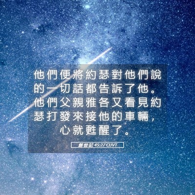 Picture 05 - 創 世 記 45:27 CUVT - 他 們 便 將 約 瑟 對 他 們 說 的 一 - Bible Verse Picture