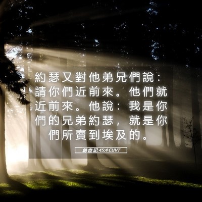 Picture 05 - 創 世 記 45:4 CUVT - 約 瑟 又 對 他 弟 兄 們 說 ： 請 你 - Bible Verse Picture