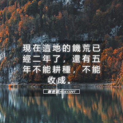 Picture 05 - 創 世 記 45:6 CUVT - 現 在 這 地 的 饑 荒 已 經 二 年 了 - Bible Verse Picture