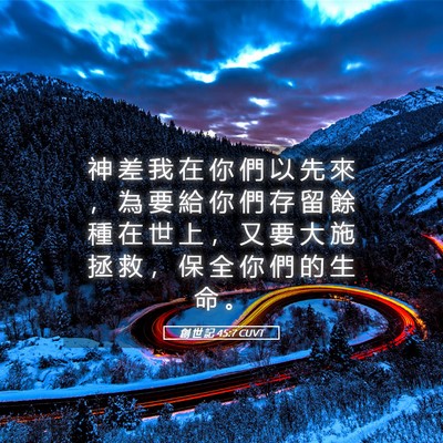 Picture 05 - 創 世 記 45:7 CUVT - 神 差 我 在 你 們 以 先 來 ， 為 要 - Bible Verse Picture