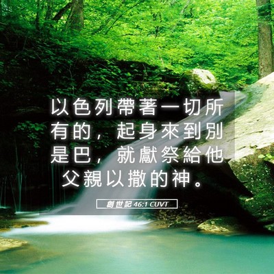 Picture 05 - 創 世 記 46:1 CUVT - 以 色 列 帶 著 一 切 所 有 的 ， 起 - Bible Verse Picture