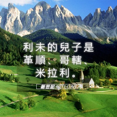 Picture 05 - 創 世 記 46:11 CUVT - 利 未 的 兒 子 是 革 順 、 哥 轄 、 - Bible Verse Picture