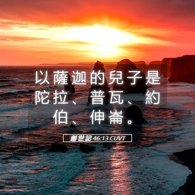 Picture 05 - 創 世 記 46:13 CUVT - 以 薩 迦 的 兒 子 是 陀 拉 、 普 瓦 - Bible Verse Picture