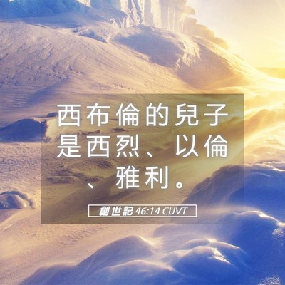 Picture 05 - 創 世 記 46:14 CUVT - 西 布 倫 的 兒 子 是 西 烈 、 以 倫 - Bible Verse Picture