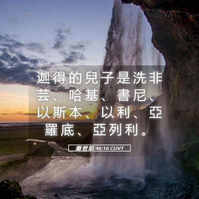 Picture 05 - 創 世 記 46:16 CUVT - 迦 得 的 兒 子 是 洗 非 芸 、 哈 基 - Bible Verse Picture