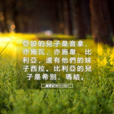 Picture 05 - 創 世 記 46:17 CUVT - 亞 設 的 兒 子 是 音 拿 、 亦 施 瓦 - Bible Verse Picture