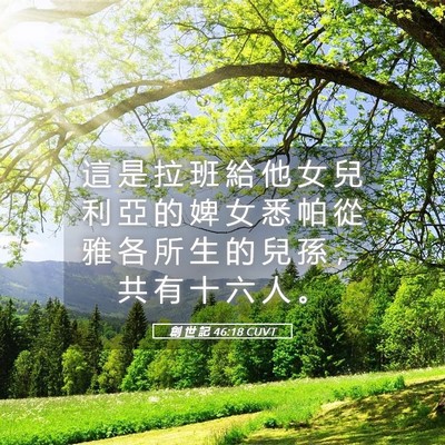 Picture 05 - 創 世 記 46:18 CUVT - 這 是 拉 班 給 他 女 兒 利 亞 的 婢 - Bible Verse Picture