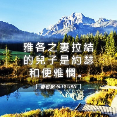 Picture 05 - 創 世 記 46:19 CUVT - 雅 各 之 妻 拉 結 的 兒 子 是 約 瑟 - Bible Verse Picture