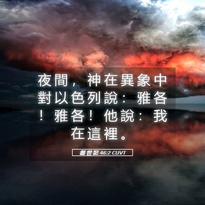 Picture 05 - 創 世 記 46:2 CUVT - 夜 間 ， 神 在 異 象 中 對 以 色 列 - Bible Verse Picture