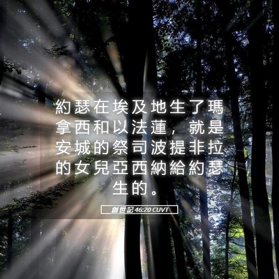 Picture 05 - 創 世 記 46:20 CUVT - 約 瑟 在 埃 及 地 生 了 瑪 拿 西 和 - Bible Verse Picture
