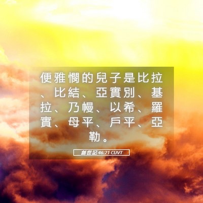 Picture 05 - 創 世 記 46:21 CUVT - 便 雅 憫 的 兒 子 是 比 拉 、 比 結 - Bible Verse Picture
