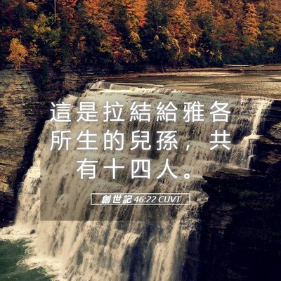 Picture 05 - 創 世 記 46:22 CUVT - 這 是 拉 結 給 雅 各 所 生 的 兒 孫 - Bible Verse Picture